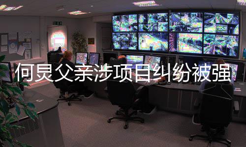 目纠的约父亲纷被万强制行标涉项执行 执何炅