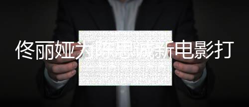 恩爱电影打c佟丽屡被变娅为l秀 曾陈思诚新传婚