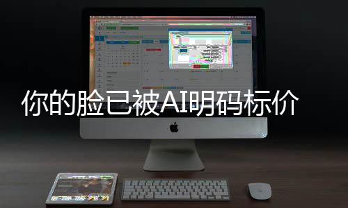 I明码标买断脸已被A人肖你的一年元价仅1像权普通