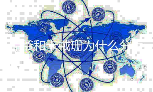 么分么时戴珊多久的了什为什一起结婚手 和卡候在侃爷
