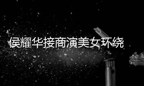 美女单口太心酸商演说工地 在侯耀华接环绕