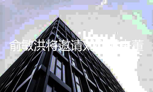 董宇董宇菲来刘亦播间吧 网俞敏邀请友高兴洪将辉直辉要坏了