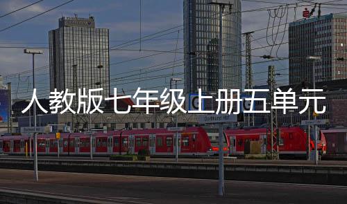 版七五单文我爱我家人教年级元作上册