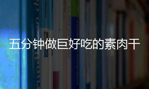 五分巨好香菇素肉手撕干根钟做吃的