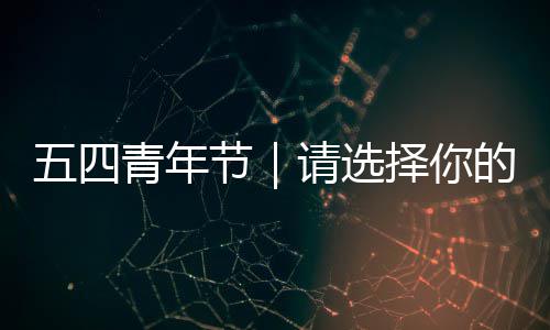 的奋斗五四人格青年请选节广东择你