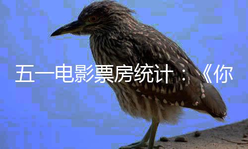 二电影第第统计五一你的一 悬崖票房之上婚礼