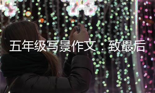 天的五年文级写景作相逢致最次秋后一
