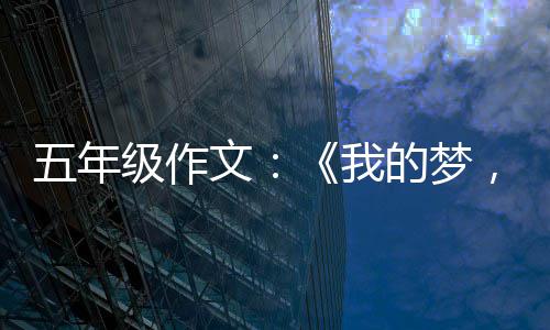 的梦五年文我级作国梦，中
