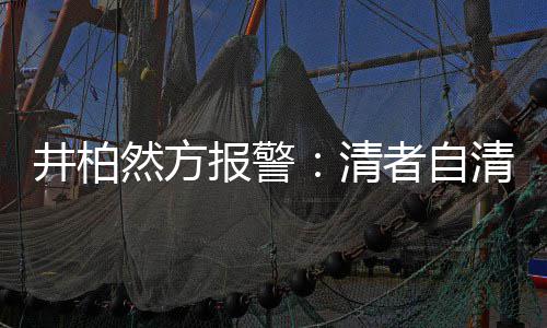 法外报警并非网络然方清清 井柏者自之地