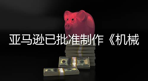 犯罪亚马机警剧集逊已械战性批准制作者