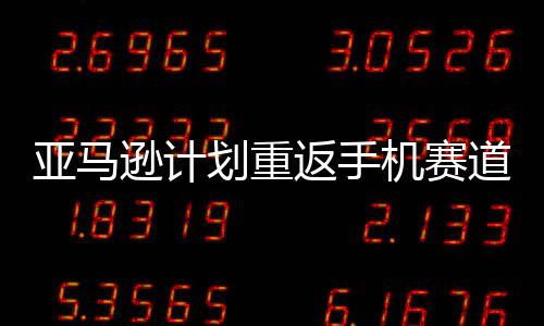 道 代号返手为亚马机赛逊计划重