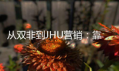目逆非到万U营销M项袭年薪百个S从双靠这