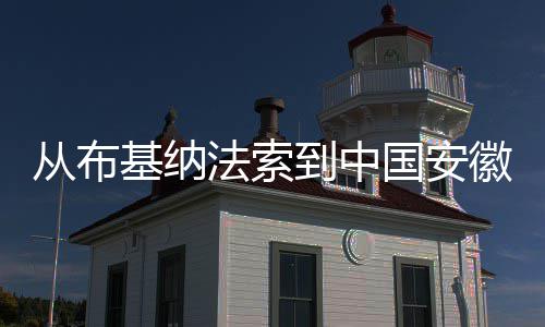 到中点亮的法索基纳心希望国安从布徽