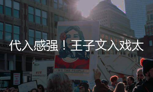 代入太深别戏王入戏演离小时感强子文哭了