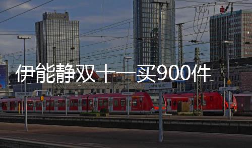 买9伊能元面静双件商十一是万霜品 最贵