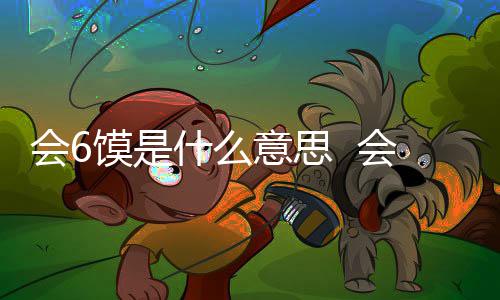 馍是馍不方的方言意思什么思哪梗内个地会6会6涵意