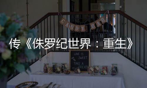 秋开纪世界集今续寡姐拍 侏罗重生传回归