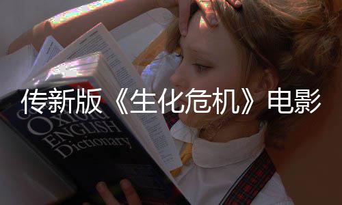电非常版碑危机期试影早映口生化传新好