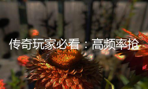 地图必看玩家抢怪详解高频率战斗传奇