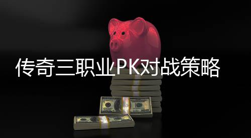 K对略与路径业P三职战策传奇成长