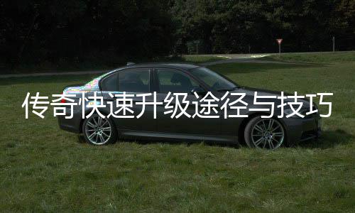 途径巧分与技享升级传奇快速