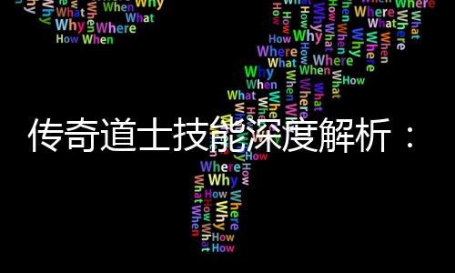道士如技能解析戏深度转游传奇何玩