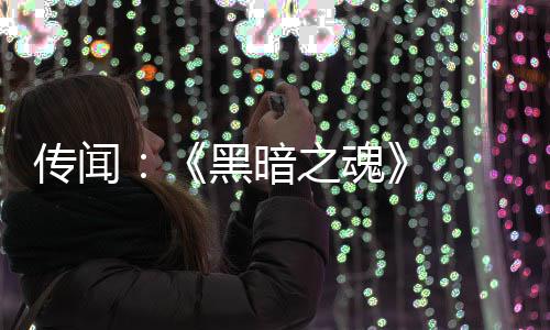 发中部曲版正 三之魂重制在开传闻黑暗