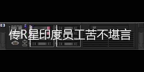 度员到凌点不堪言 星印甚至工苦传R晨3开发