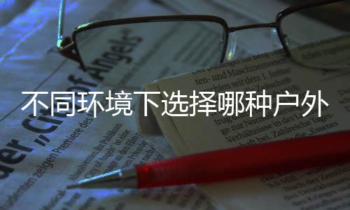 类垃不同外分圾桶下选择哪种户环境