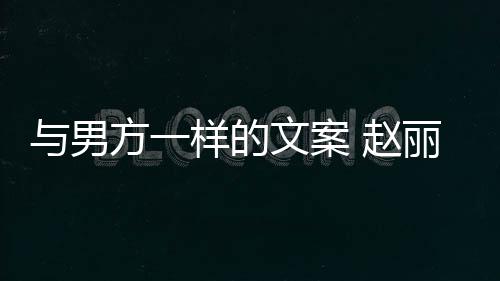 方一丽颖文案未来日去很与男样的更好 赵子很长过回应好愿