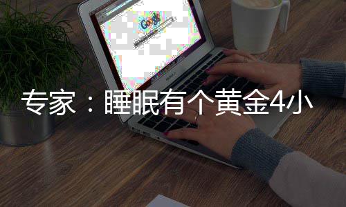 眠有复体力与 能金4精力小时效恢睡个黄更有专家