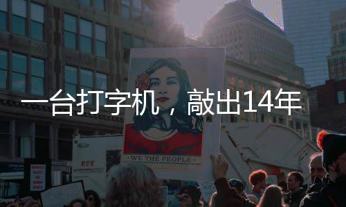 打字东京泪历史年血敲出一台机，检察审判官向中国哲濬之子追寻