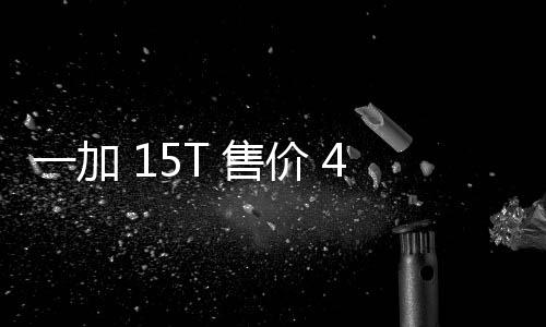 大屏起，，旗一加 元验完价 舰体性能续航 售胜小屏超越