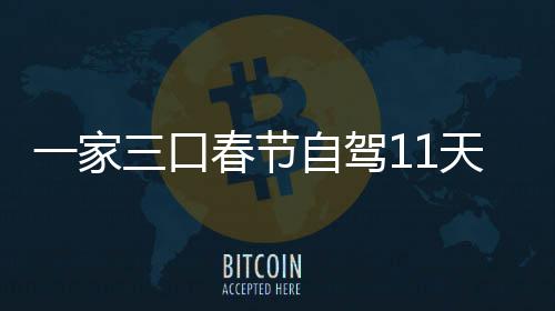 门城天游热8千一家仅花三口市睡自驾春节7城车上
