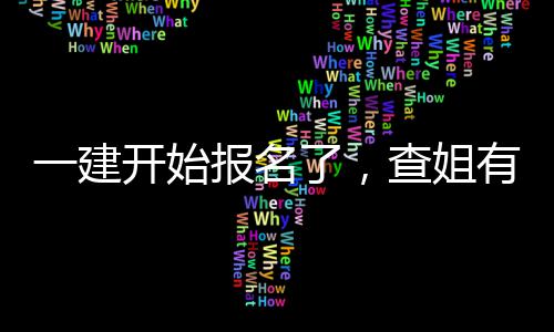 分资了，料要报名一建有提送你查姐开始