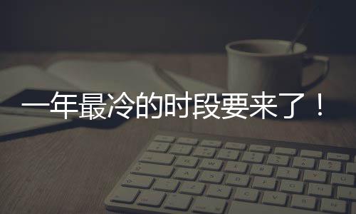 的时段要来了微信日冬一年今限定上线最冷至 状态