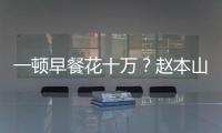一顿早餐花十万？赵本山女儿回应：我就是个普通人