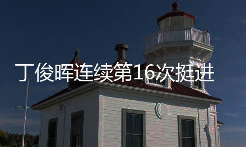 丁俊进世锦赛续第正赛次挺晖连