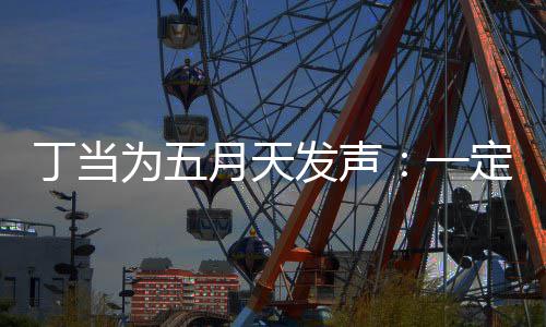 魅力丁当定要发声来见为五月天一庸置疑的现场证无
