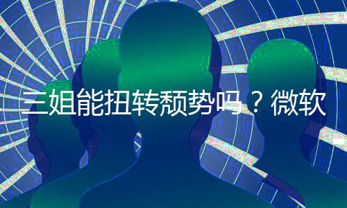 报X微软财能扭x硬件和三姐势吗收入双下转颓滑