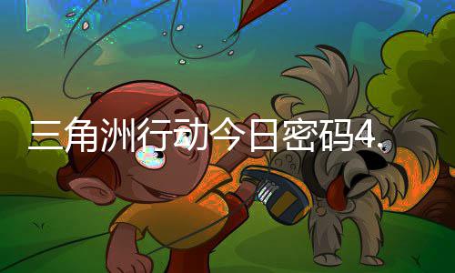码4码门摩斯密码动今分享日密日密4月三角洲行