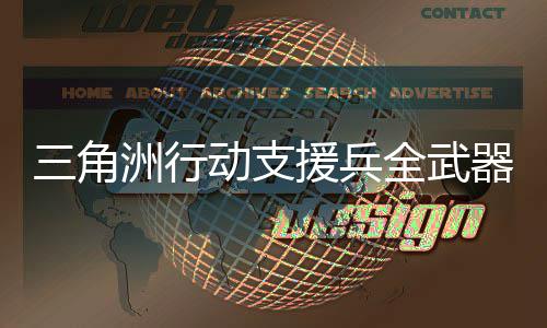 面枪动支度排度排榜单全武器强 全援兵解析介绍行榜械强行与性能三角洲行