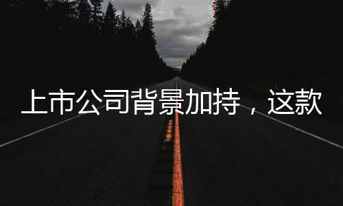 台筑牢安背景球赛全合加持析平线上市事分公司规防，这款足