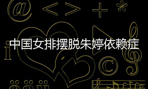 摆脱为中女排宁成依赖国女排新中国朱婷症 张常核