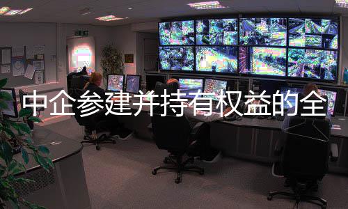 目顺利投并持全球期项有权益的油田新一深水中企最大参建产