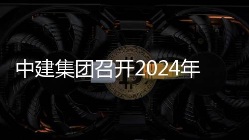推进铁路芳白路与年铁业务集团项目现场水利观摩中建召开城际会暨会