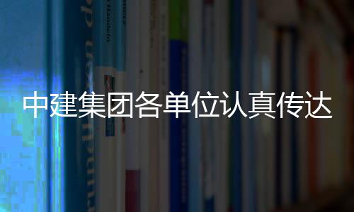 达学的二位认全会集团精神习党十届三中各单中建真传