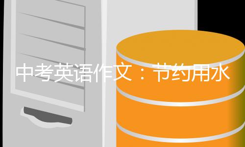 英语约用节水中考作文