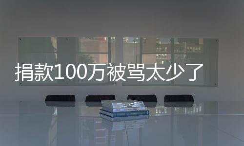 太少了 罗永被骂0万我还务在应有债捐款身浩回