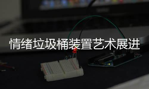 都带桶装垃圾来快乐情绪进成术展置艺
